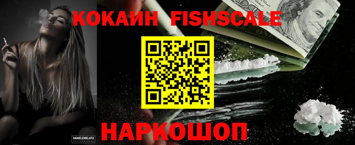 Кокаин Fish Scale  Вход с VPN  КОКАИН Боливия  Советский 